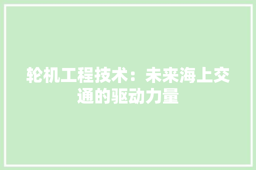 轮机工程技术：未来海上交通的驱动力量 室内设计