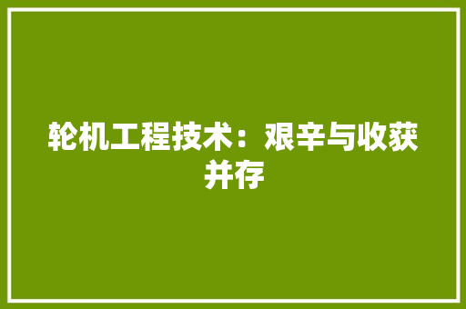 轮机工程技术：艰辛与收获并存