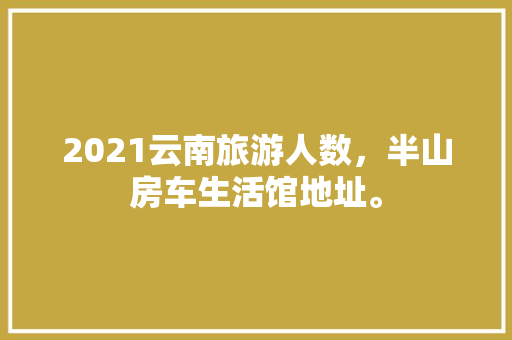 2023年室内装修趋势：简约而不简单，品味生活新高度