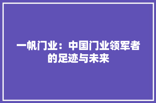 一帆门业：中国门业领军者的足迹与未来