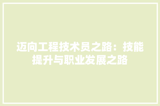 迈向工程技术员之路：技能提升与职业发展之路 室内设计