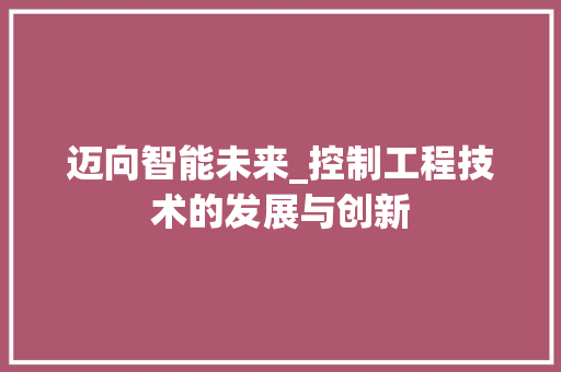 迈向智能未来_控制工程技术的发展与创新 室内设计