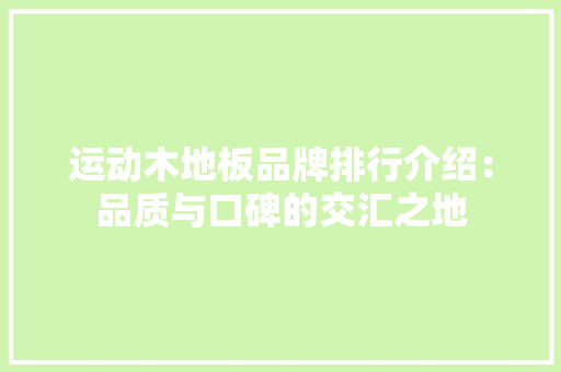 运动木地板品牌排行介绍：品质与口碑的交汇之地 室内设计