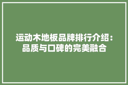 运动木地板品牌排行介绍：品质与口碑的完美融合 室内设计