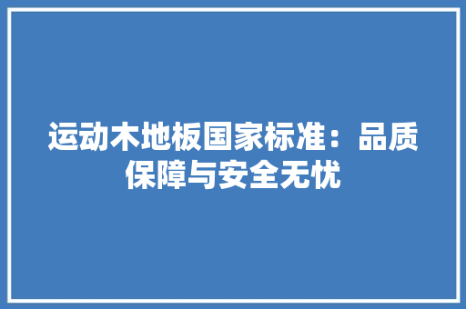 运动木地板国家标准：品质保障与安全无忧 室内设计