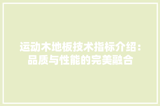 运动木地板技术指标介绍：品质与性能的完美融合 室内设计