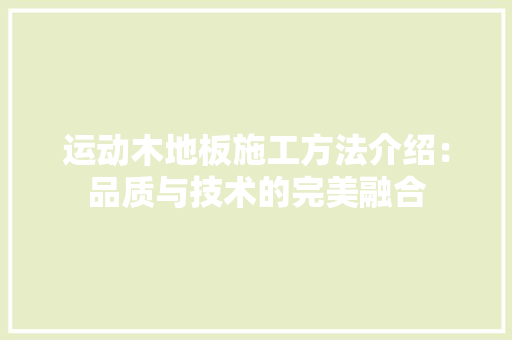 运动木地板施工方法介绍：品质与技术的完美融合 室内设计