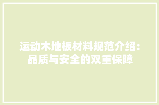 运动木地板材料规范介绍：品质与安全的双重保障 室内设计