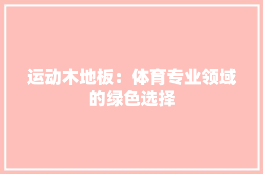 运动木地板：体育专业领域的绿色选择 室内设计
