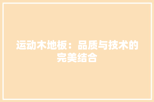 运动木地板：品质与技术的完美结合 室内设计