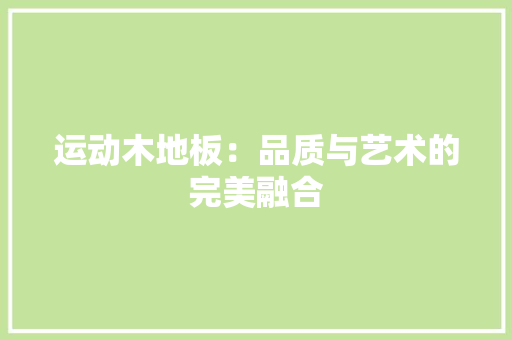 运动木地板：品质与艺术的完美融合 室内设计