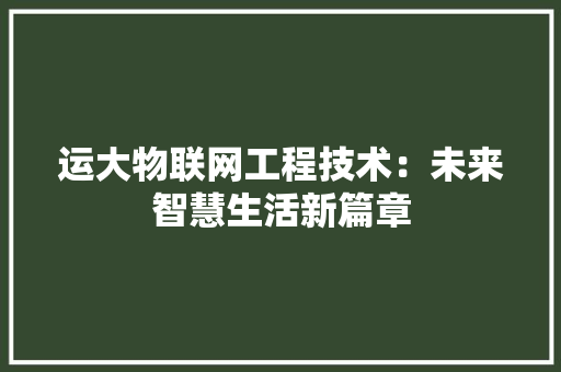 运大物联网工程技术：未来智慧生活新篇章