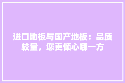 进口地板与国产地板：品质较量，您更倾心哪一方 室内设计