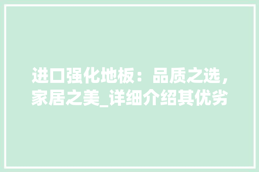 进口强化地板：品质之选，家居之美_详细介绍其优劣之处