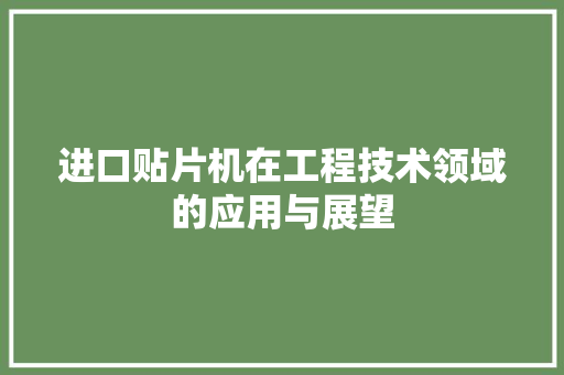进口贴片机在工程技术领域的应用与展望