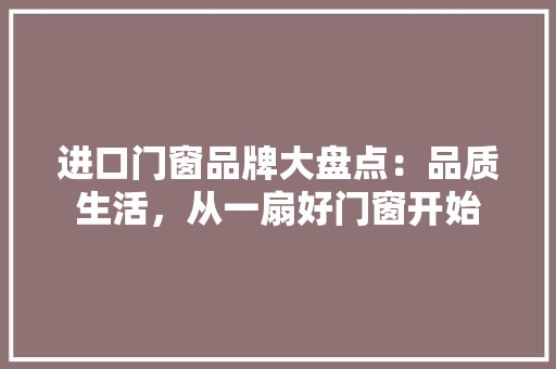 进口门窗品牌大盘点：品质生活，从一扇好门窗开始 室内设计