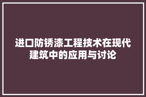进口防锈漆工程技术在现代建筑中的应用与讨论 室内设计