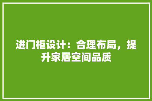 进门柜设计：合理布局，提升家居空间品质 室内设计