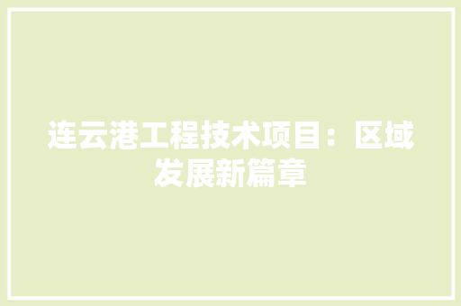 连云港工程技术项目：区域发展新篇章