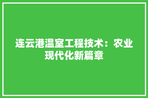 连云港温室工程技术：农业现代化新篇章