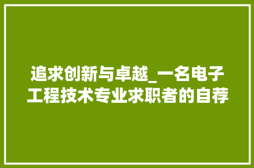 追求创新与卓越_一名电子工程技术专业求职者的自荐信 室内设计