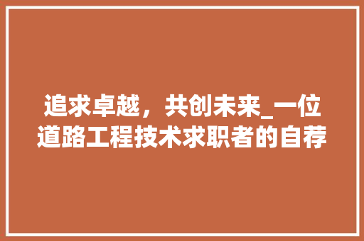 追求卓越，共创未来_一位道路工程技术求职者的自荐信 室内设计