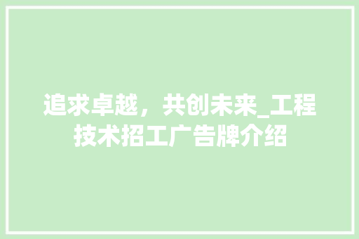 追求卓越，共创未来_工程技术招工广告牌介绍