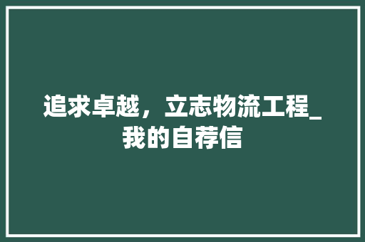追求卓越，立志物流工程_我的自荐信