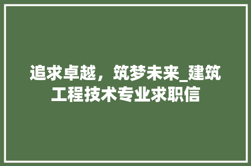 追求卓越，筑梦未来_建筑工程技术专业求职信