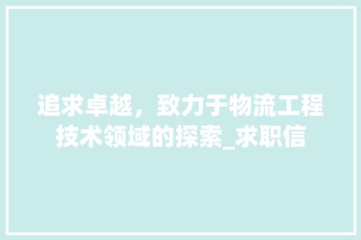 追求卓越，致力于物流工程技术领域的探索_求职信