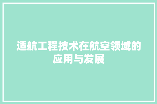 适航工程技术在航空领域的应用与发展 室内设计