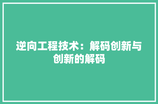 逆向工程技术：解码创新与创新的解码 室内设计
