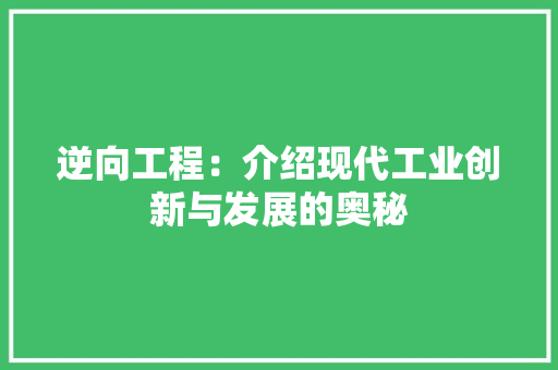 逆向工程：介绍现代工业创新与发展的奥秘 室内设计