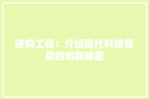 逆向工程：介绍现代科技背后的创新秘密 室内设计