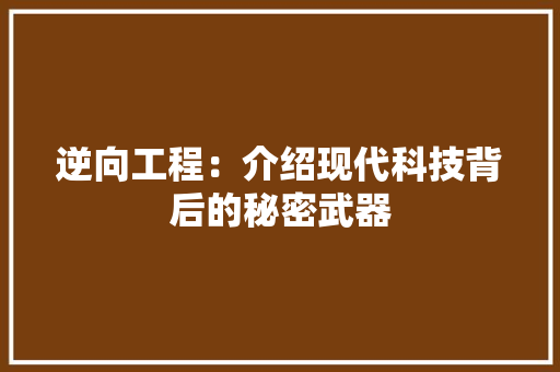 逆向工程：介绍现代科技背后的秘密武器 室内设计