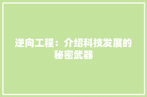 逆向工程：介绍科技发展的秘密武器 室内设计