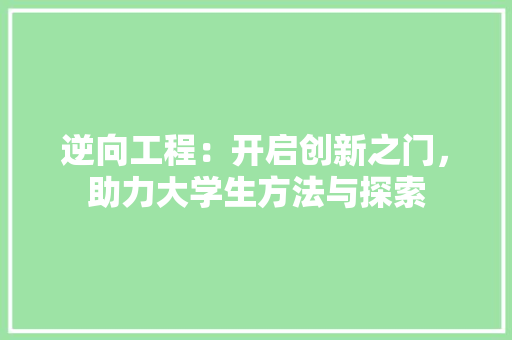 逆向工程：开启创新之门，助力大学生方法与探索 室内设计