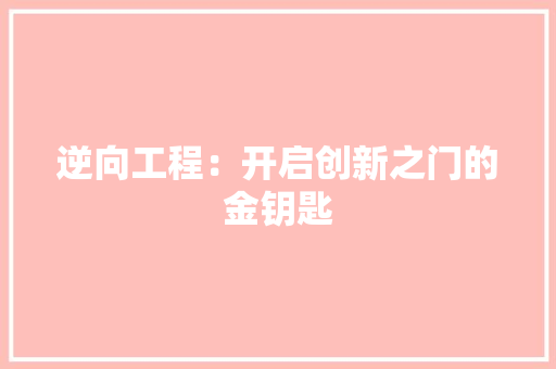 逆向工程：开启创新之门的金钥匙 室内设计
