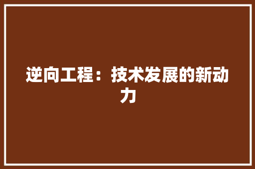 逆向工程：技术发展的新动力 室内设计