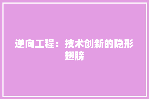 逆向工程：技术创新的隐形翅膀 室内设计