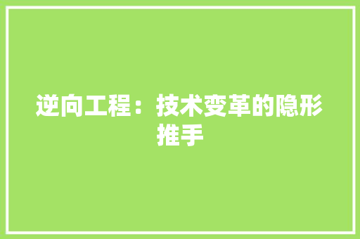 逆向工程：技术变革的隐形推手 室内设计