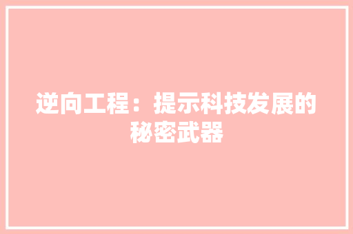逆向工程：提示科技发展的秘密武器