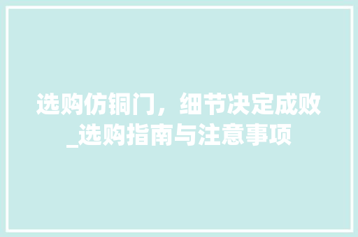 选购仿铜门，细节决定成败_选购指南与注意事项 室内设计