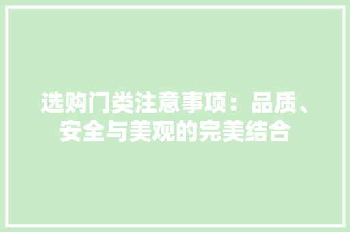选购门类注意事项：品质、安全与美观的完美结合 室内设计
