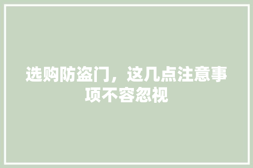 选购防盗门，这几点注意事项不容忽视 室内设计