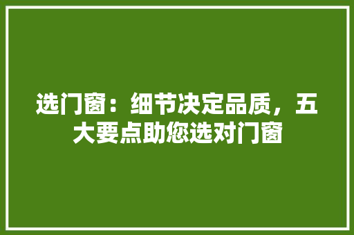 选门窗：细节决定品质，五大要点助您选对门窗 室内设计