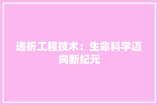 透析工程技术：生命科学迈向新纪元 室内设计