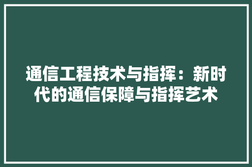 通信工程技术与指挥：新时代的通信保障与指挥艺术 室内设计