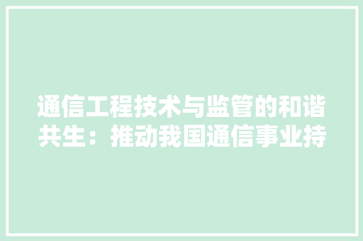 通信工程技术与监管的和谐共生：推动我国通信事业持续发展 室内设计