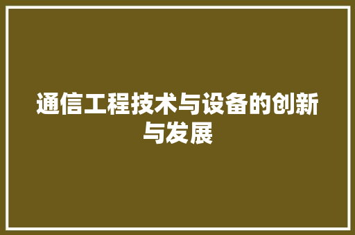 通信工程技术与设备的创新与发展 室内设计